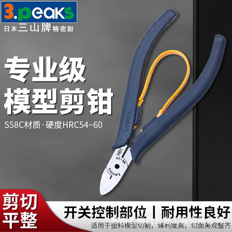 三山3.peaks进口专业模型剪MK-02塑料钳 精密薄口塑料模型钳120mm