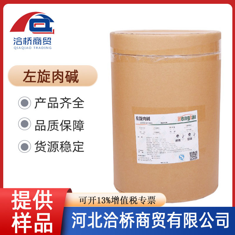河北洽桥左旋肉碱 肉碱减脂咖啡 营养强化剂有吸湿性