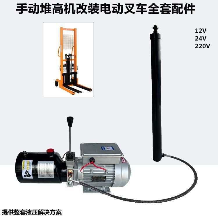 手动叉车改装电动配件总成液压堆高动力单元油缸升降12V220V插电图片