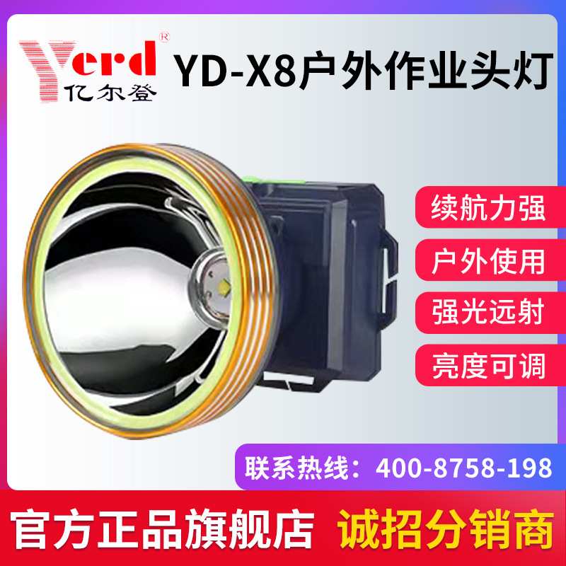 头灯led强光充电户外作业亿尔登X8长续航锂电矿灯头戴式手电筒图片