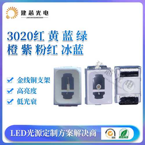 工厂 3020灯珠贴片3020红灯3020黄灯3020蓝灯绿灯橙灯紫灯粉红