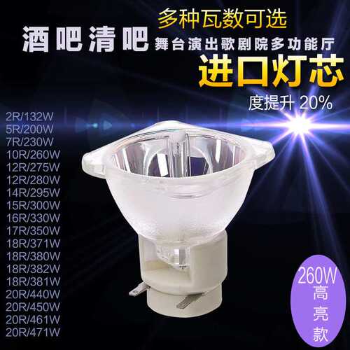 舞台光束灯泡10R260W光束灯泡高亮进口灯芯295W350W371W440W商用