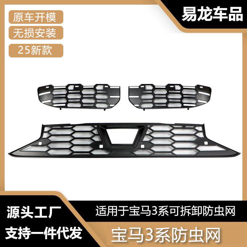 适用于25款宝马3系防虫网前脸中网水箱卡扣式保护罩防尘改装配件