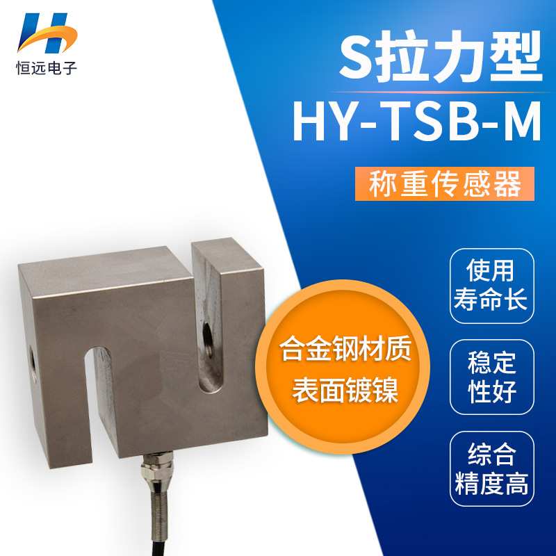 S拉力型称重传感器HY-TSB-M恒远厂家供应综合精度高图片