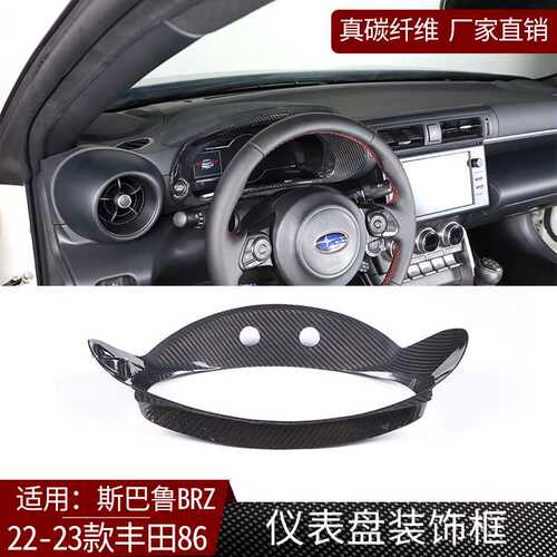 适用22-23款斯巴鲁BRZ丰田86真碳纤维仪表盘装饰框汽车用品 干碳