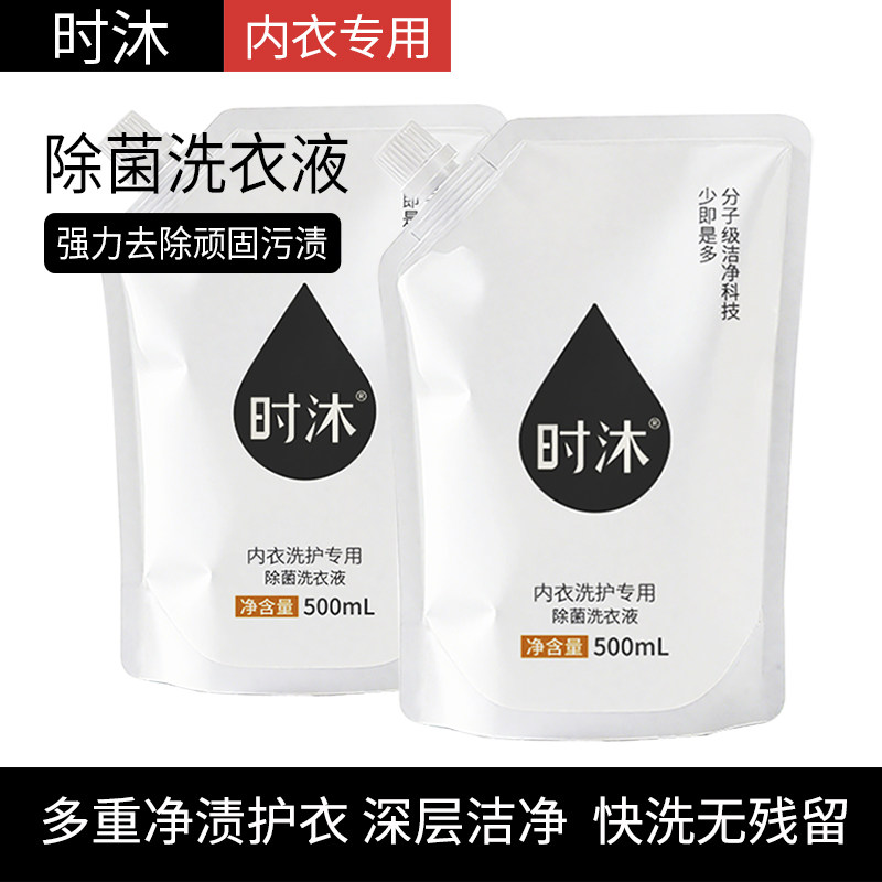 时沐-内衣洗衣液500ML蛋白酶除菌留香洗衣液去血渍去黄渍内衣通用