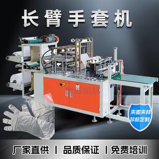 PE长款手套机一次性长臂手套机全自动塑料薄膜防水手套机设备