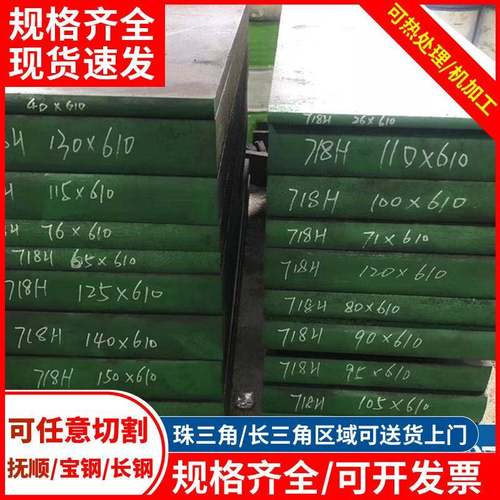 现货718H模具钢厚薄板FS139板材车光圆钢618塑胶机加工热处理