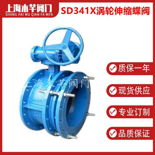 SD341X伸缩蝶阀法兰软密封涡轮伸缩蝶阀