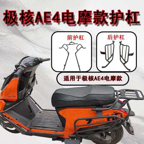 适用于ZEEHO极核AE4电摩款后护杠后货架改装防撞防摔加粗加厚配件