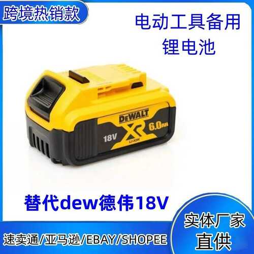 适用德伟 德伟18V DCB180 DCB181手电钻电动工具备用锂离子 电池