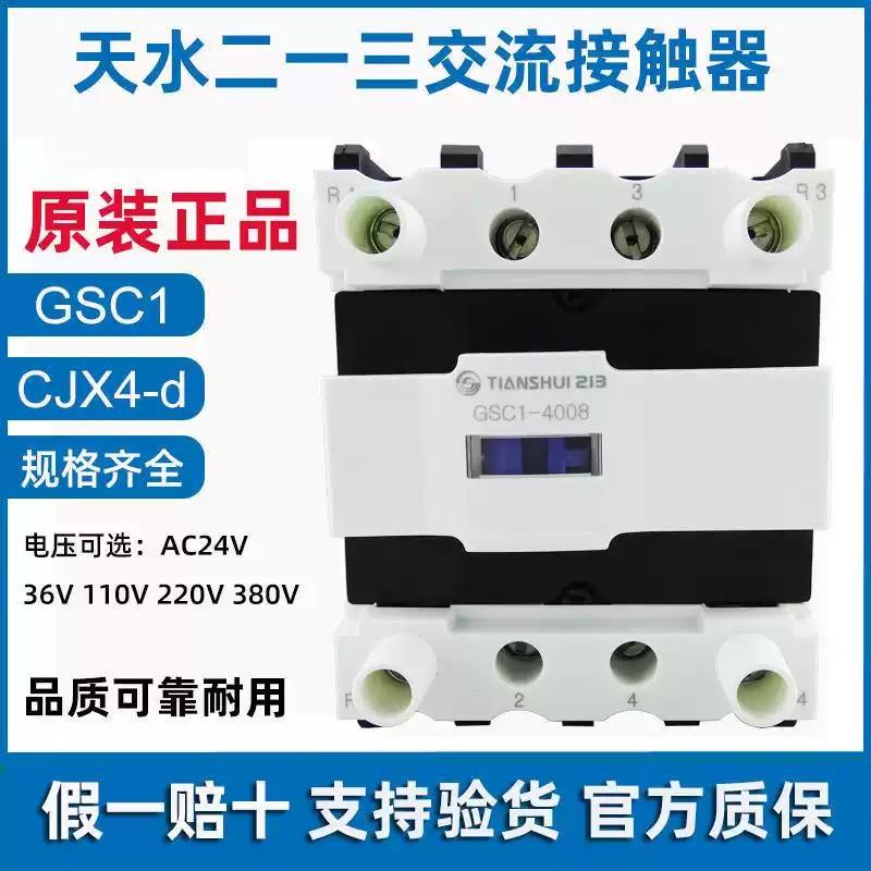 天水二一三GSC1(CJX4-d) 2510三极交流接触器0910 1201 8011 115