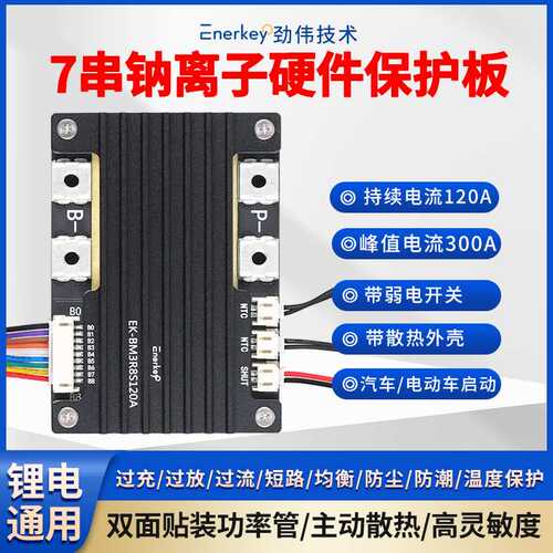 劲伟7串钠离子电池保护板双面贴装功率管汽车启动EK-BM3R8S120A