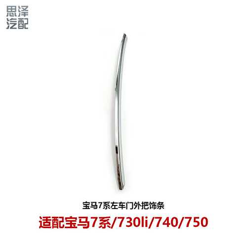 51215-A06-743/744宝ma7系G12车门外拉手电镀饰条门把手亮条730li
