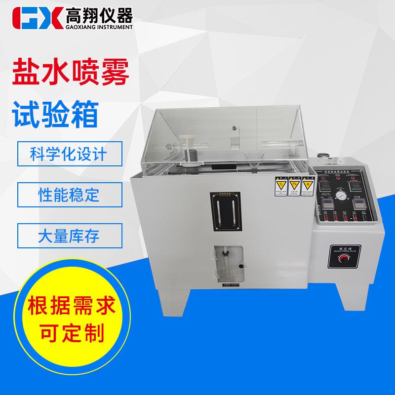 盐雾试验机中性酸性腐蚀盐雾机全自动盐雾测试机触摸屏盐雾试验箱