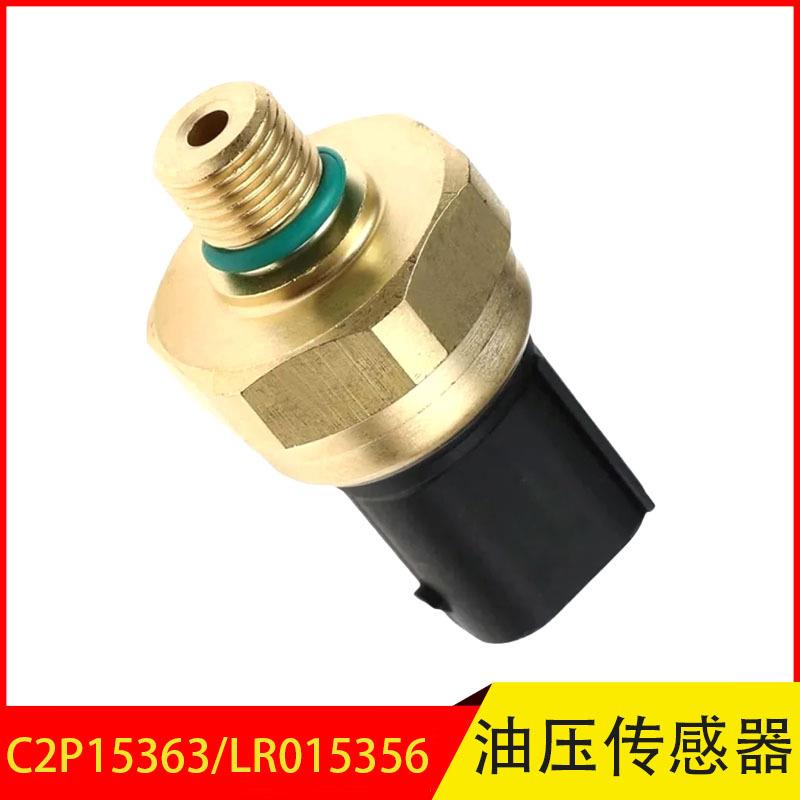 C2P15363 LR015356 适用于路虎 揽胜 发现 揽胜极光油压传感器