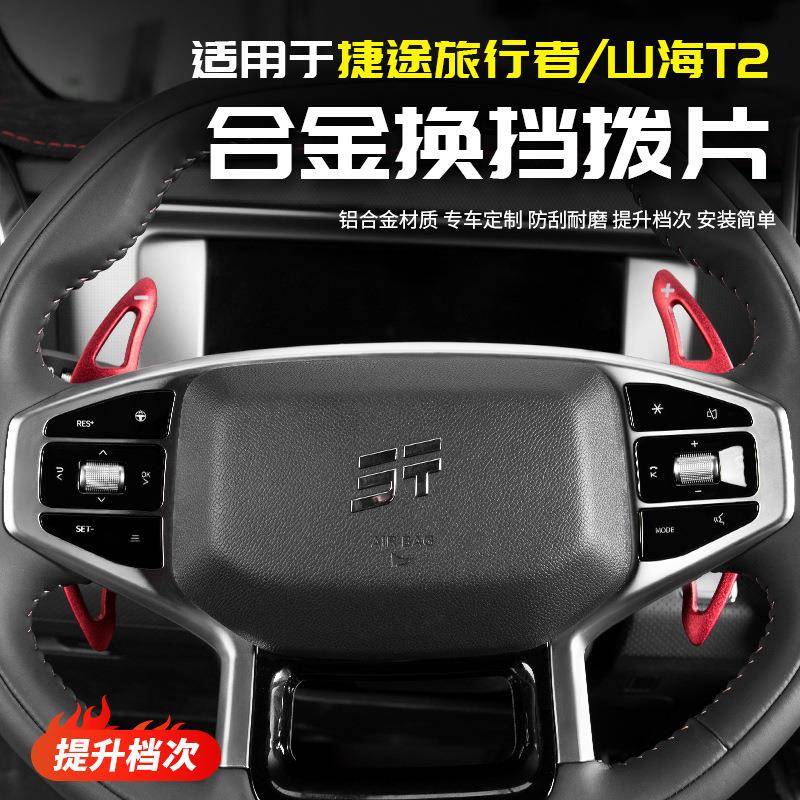 适用捷途旅行者方向盘换挡拨片汽车用品配件改装大全套山海T2内饰