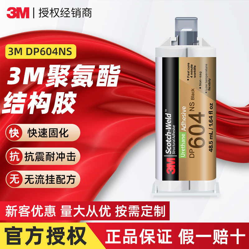 3mDP604NS聚氨酯结构胶 高强度柔性焊接胶水金属塑料耐高温3mAB胶