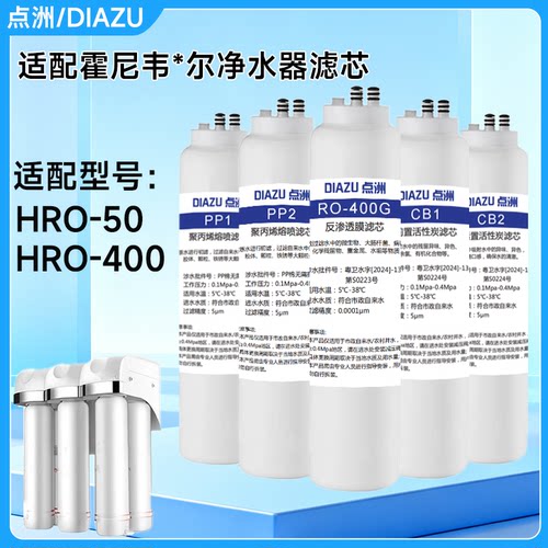 点洲适用霍尼韦尔净水器滤芯HU50A/50B/40B净水机CP60B/HRO400/50