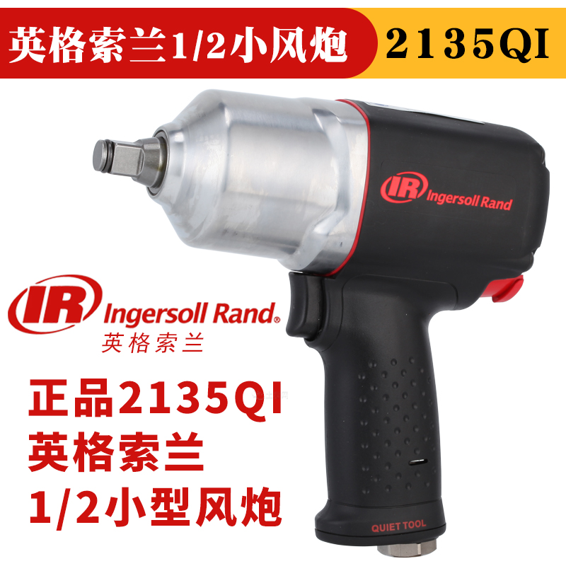 美国英格索兰2135QI气动扳手小风炮冲击扳手1/2英V寸半寸静音气扳