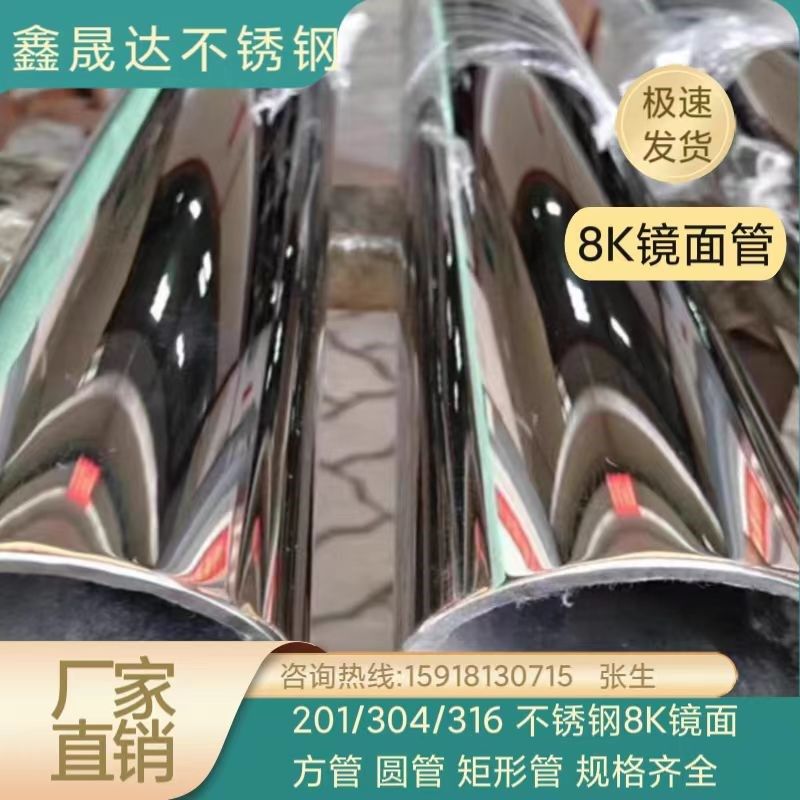 国标201 304j不锈钢8K镜面方管 圆管 矩形管 现货抛光镜面规格齐