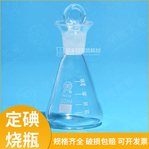 烧瓶0150具塞三角量耐高温lm 华瓶50鸥25010瓶00定碘锥形烧瓶