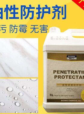 岗剂油性花10K新防大理石Y40防护石材污翻K美国石Y康思剂防水