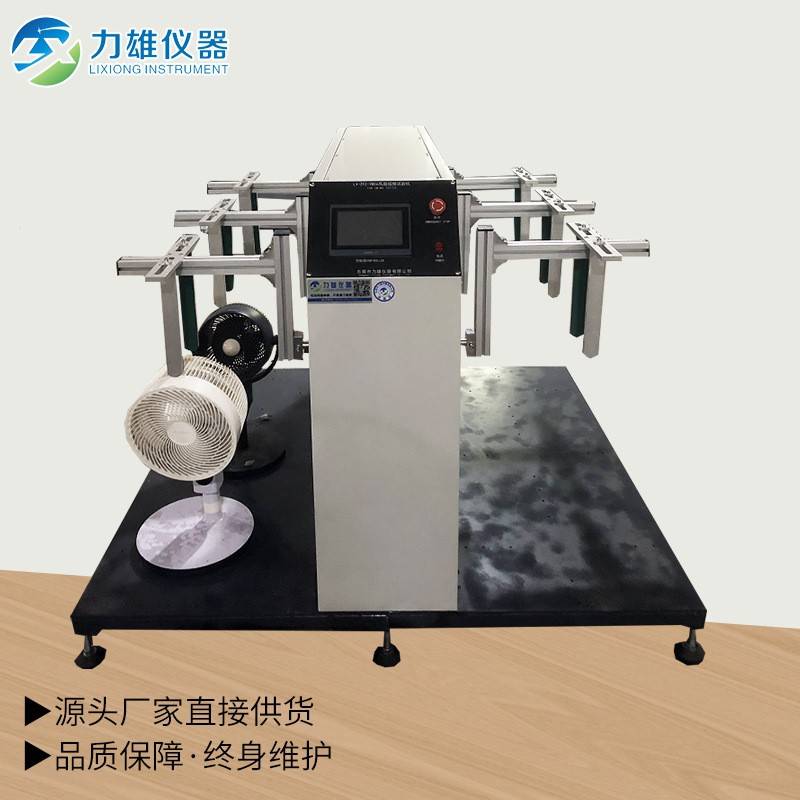 风扇摇摆试验机风扇摇头寿命试验机落地扇摇头疲劳寿命试验机