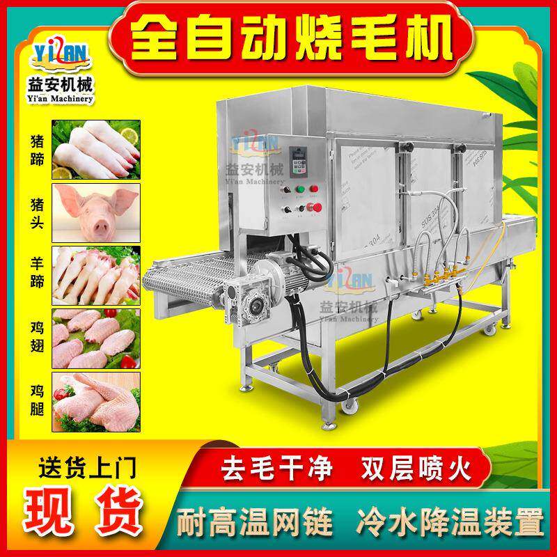 现货家禽屠宰鸡爪烧皮去毛囊设备猪头猪蹄烧毛机牛头羊头烤毛机