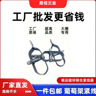 大棚葡萄架紧线器钢线拉直器猕猴桃钢丝绳收紧钢丝紧绳器铁丝卡扣