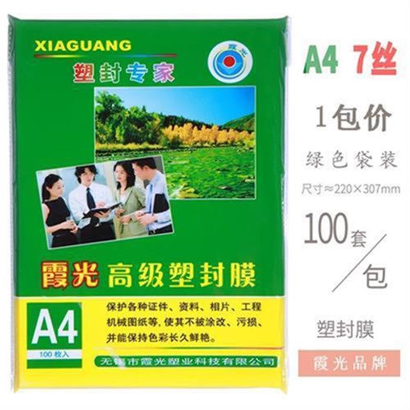 霞光A4塑封膜8寸护卡膜10c过塑y膜8S过胶膜a3照片保护膜B5相片过