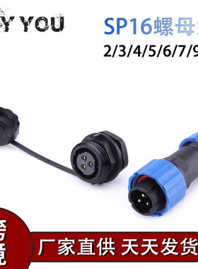 IP68防水航空插头座 螺母插头w插座SP16 2芯3芯4芯5芯6芯接线端子
