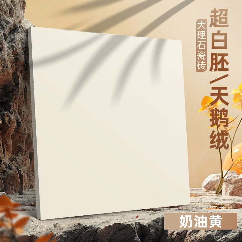 柔光砖800x80l0天鹅绒瓷砖地砖奶油白黄风客厅卫生间超白胚侘寂风