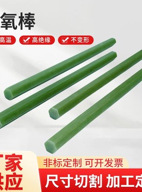 环氧棒玻璃纤维棒绝缘棒隔热圆棒FR-4玻纤板P环氧水绿色树脂棒加