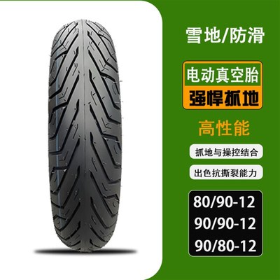 电动车真空胎9080l12轮胎80/90-12真空胎90/9012防滑耐磨胎