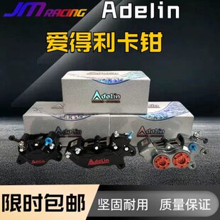 爱得利Adelin刹车卡钳小螃蟹鬼火劲战酷奇福喜巧格摩托车改装