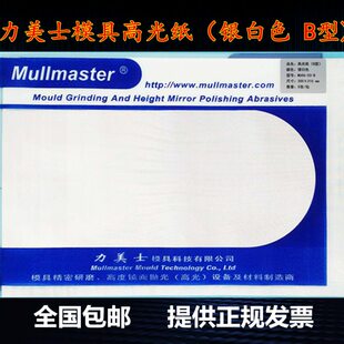 Mullmaster力美士模具抛光高光纸蜡光纸银白色B型去料纹麻点镜面