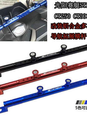 适用光阳赛艇ST250 CT25v0/300改装铝合金多功能平衡杆 导航拓展