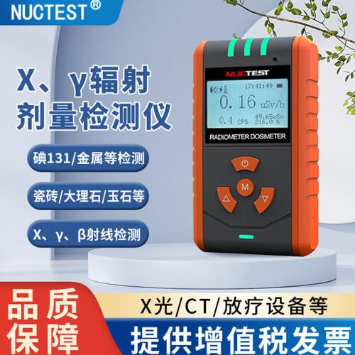 明核（NUCTEST）核辐射检测仪xγ放射性大理石个人剂量辐射报警仪