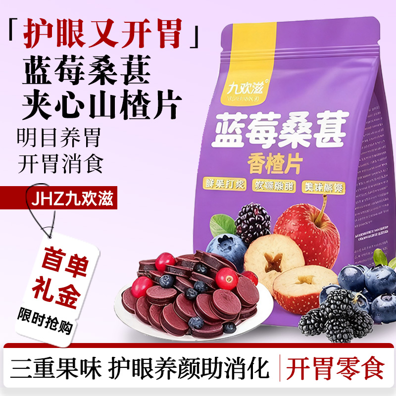 九欢滋蓝莓夹心桑葚果片即食独立包装山楂片儿童开胃解腻0添加剂