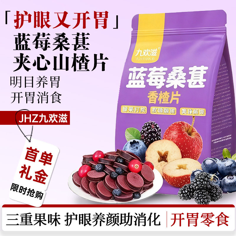 蓝莓桑葚夹心山楂片干即食独立包装山楂果片儿童开胃解腻无添加