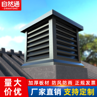 自然通铝合金屋顶烟囱帽方形别墅烟道通风排烟排气防雨百叶防风帽