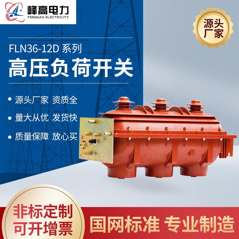 厂家供应 FLN36-12D系列压气式负荷开关熔断器组高压负荷开关