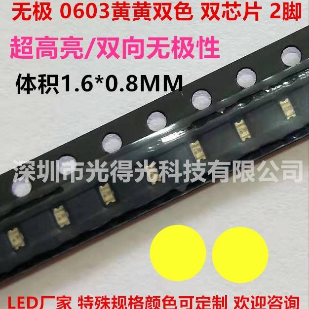 无极0603黄黄双色单体1608双向黄灯LED贴片灯珠0603黄色高亮黄光