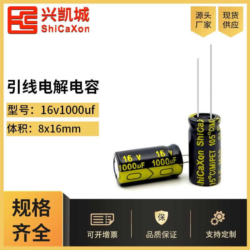 ShiCaXon插件铝电解电容16v1000uf 8x16高频低阻 直插 厂家10