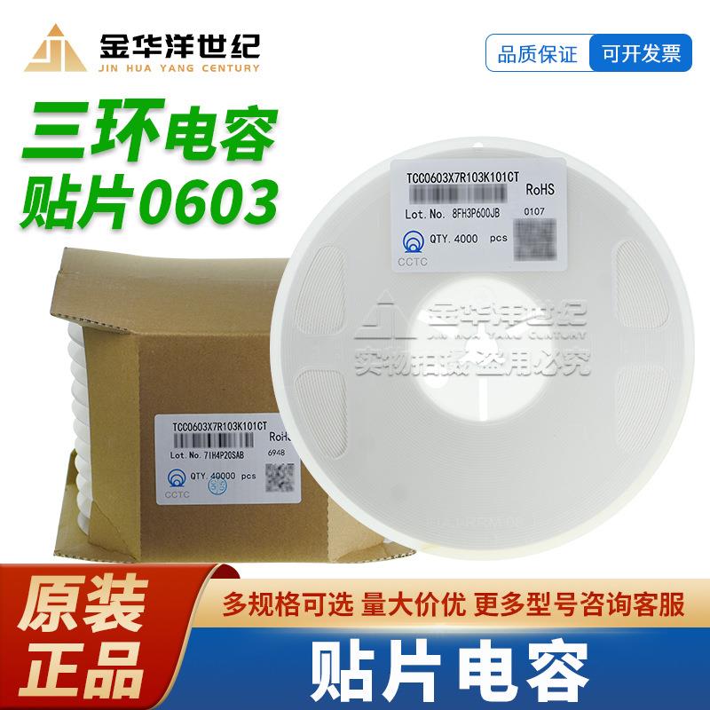 0603三环贴片电容TCC0603X7R103K101CT 10nF ±10% 100V X7R 原装