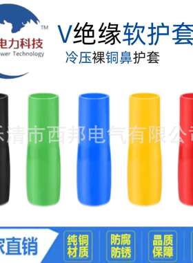V240到V300系列PVC绝缘软护套冷压接线裸端子铜鼻子保护套阻燃