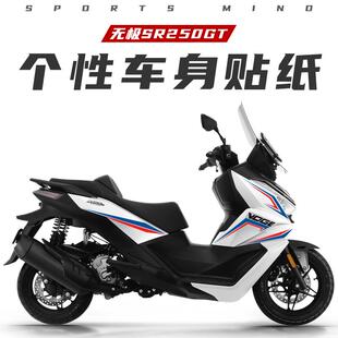 适用无极SR250GT改装全车版花贴纸贴膜防水贴花拉花配件装饰贴画