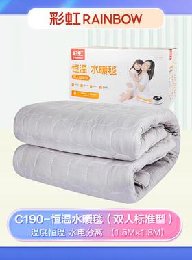 彩虹恒温水暖毯双人标准型长1.5m*宽1.8m C190C191调温电热毯家用