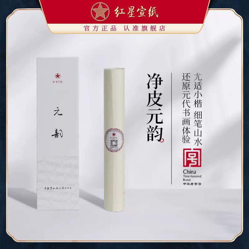 红星宣纸净皮元韵7分熟书法专用手工宣纸毛笔字绘画工笔画小楷